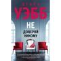 Дебра Вебб: Не довіряй нікому