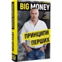 Євген Черняк: Big Money. Принципи перших. Відверто про бізнес і життя успішних підприємців фото 7