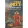 Фэнни Флэгг: Стоя под радугой