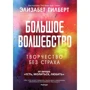 Элизабет Гилберт: Большое волшебство