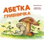 Сергій Пантюк: Абетка грібнічка