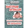 Юрій Дружбинський: Швидкий англійський для мандрівників у часі. Навчальний посібник