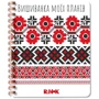Вишиванка моїх планів. Блокнот білий 1