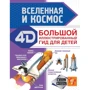 Вячеслав Ликсо: Вселенная и космос