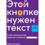 Кирилл Егерев: Этой кнопке нужен текст: O UX-писательстве коротко и понятно
