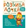 Розвивалочка з бджілкою Манюнею. 2-3 роки (понад 60 наліпок)