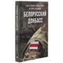 Катерина Андреева, Ігор Ілляш: Білоруський Донбас фото 7