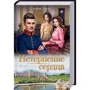 Стефан Цвейг: Нетерпение сердца