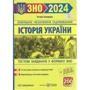 Історія України. Збірник завдань у тестовій формі для підготовки до ЗНО та ДПА 2024