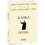 Франц Кафка: Процес: Автор Франц Кафка