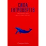 Сила інтровертів. Тихі люди в мире, что НЕ может мовчати