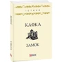Франц Кафка: Замок: Жанр Классика