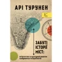 Арі Турунен: Забуті історії міст. Як багатство та культурний розвиток здобуваються толерантніст