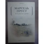 Марсель Пруст: Утехи и дни: ISBN 978-5-386-10795-6
