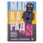 Дагмар Урбанкова: Маскарад