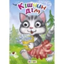 Кішчин дім. Книжка-оченята