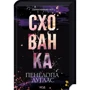 Пенелопа Дуглас: Комплект із 2 книг. Диявольська ніч: Зіпсований. Схованка: Виробник Клуб семейного досуга