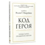 Вільям МакРейвен: Код героя. Уроки гарно прожитого життя: Виробник КМ-Букс