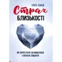 Ілсе Санд: Страх близькості. Як перестати захищатися і почати любити