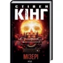 Стівен Кінг: Мізері