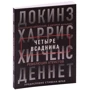 Чотири вершники. Докінз. Харріс. Хітченс. Деннет: Виробник Ексмо