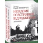 Юрій Винничук: Невідоме Розстріляне Відродження. Антологія: Кількість сторінок 768