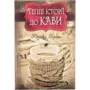 Теплі історії до кави