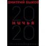 Дмитро Биков: Нічиє. 20:20: Виробник Ексмо