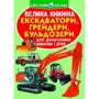 Велика книжка. Екскаватори, грейдери, бульдозери