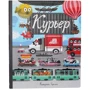 Катерина Горелик: Курьер (виммельбух)