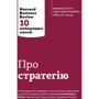 Про стратегію. Harvard Business Review: 10 найкращих статей