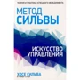 Хозе Сильва, Роберт Стоун: Метод Сильвы. Искусство управления