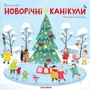 Інна Руда: Новорічні канікули