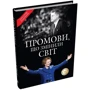 Промови, що змінили світ. Оновлене видання: ISBN 978-966-948-849-7