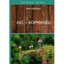 Иван Дубровин: Лес – кормилец