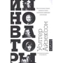 Уолтер Айзексон: Инноваторы. Как несколько гениев, хакеров и гиков совершили цифровую революцию: Производитель АСТ