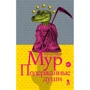 Кристофер Мур: Подержанные души