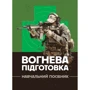 Вогнева підготовка. Навчальний посібник