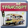 Книжка-картонка. Транспорт