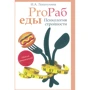 И. А. Лопатухина: ProRab еды. Психология стройности