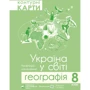 Комплект навчальних посібників з географії: Атлас та контурні карти Україна в світі: природа, населення. Географія 8 клас: Жанр Школьникам и абитуриентам