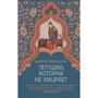 Ширшенду Мухопадхай: Тітонька, яка не вмирає