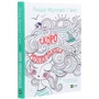 Лінда Муллалі Гант: Скоро розпогодіться: ISBN 978-966-982-319-9