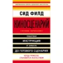 Сид Филд: Киносценарий. Основы написания