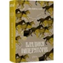 Ґай Ґевріел Кей: Владика імператорів. Книга 2: Виробник Апріорі