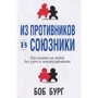 Боб Бург: Из противников в союзники