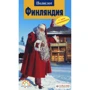 Рейнхард Роде. Фінляндія. Путівник з міні-разговорником