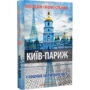 Богдан (Боб) Образ: Київ-Париж. У пошуках застиглого часу: Производитель Нора-друк