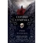 Рін Чупеко: Серце тіні