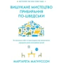 Маргарета Магнуссом: Вишукане мистецтво прибирання по-шведськи